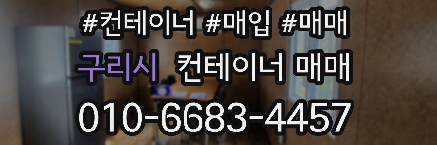 구리시 컨테이너 매매