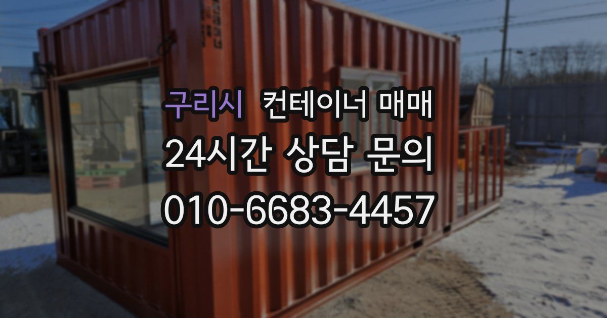 구리시 컨테이너 매매