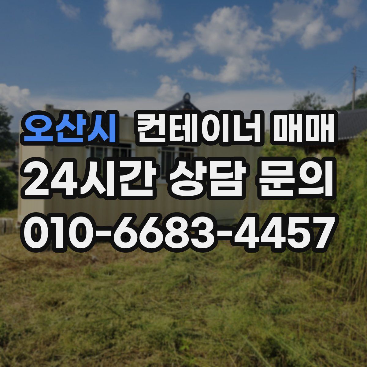 오산시 컨테이너 매매