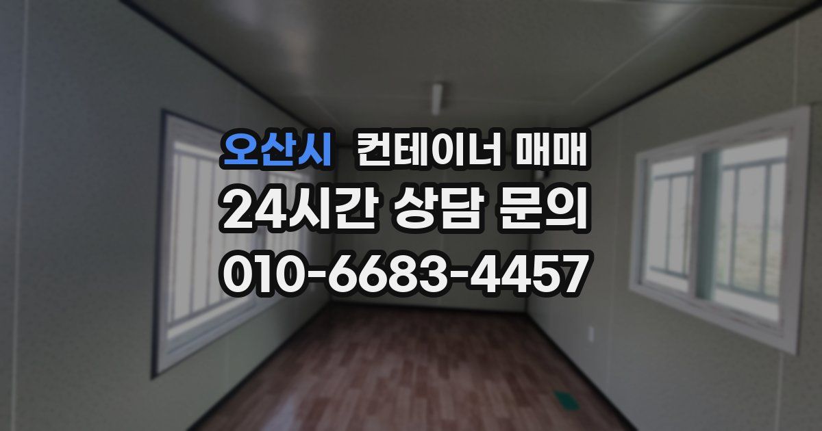 오산시 컨테이너 매매