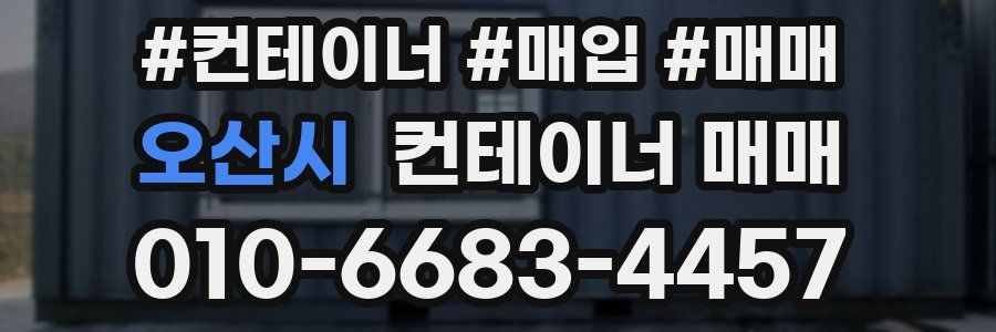 오산시 컨테이너 매매