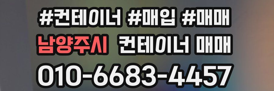 남양주시 컨테이너 매매