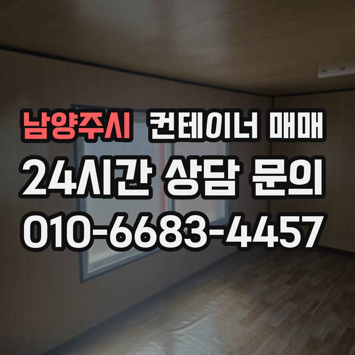 남양주시 컨테이너 매매