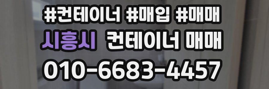 시흥시 컨테이너 매매