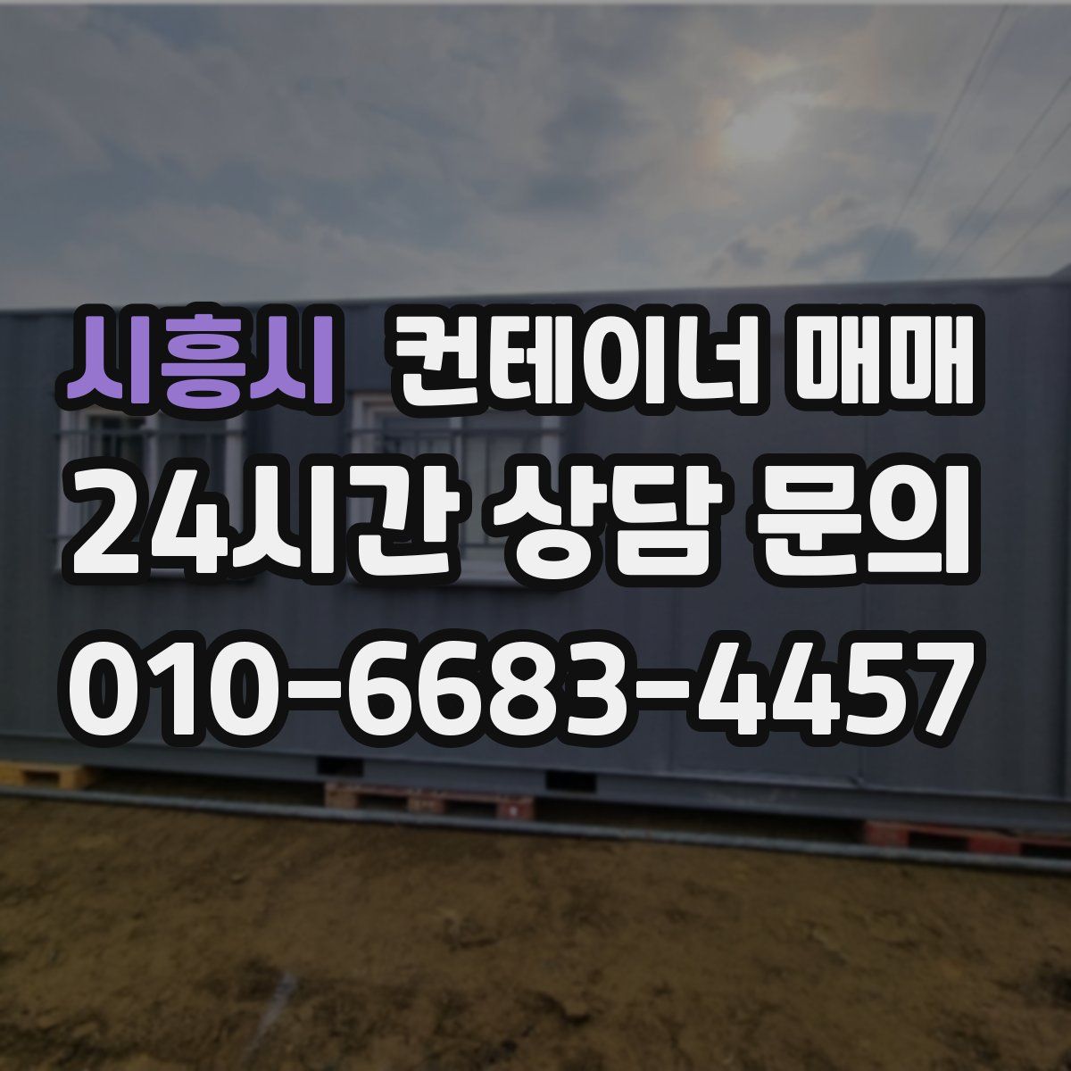 시흥시 컨테이너 매매