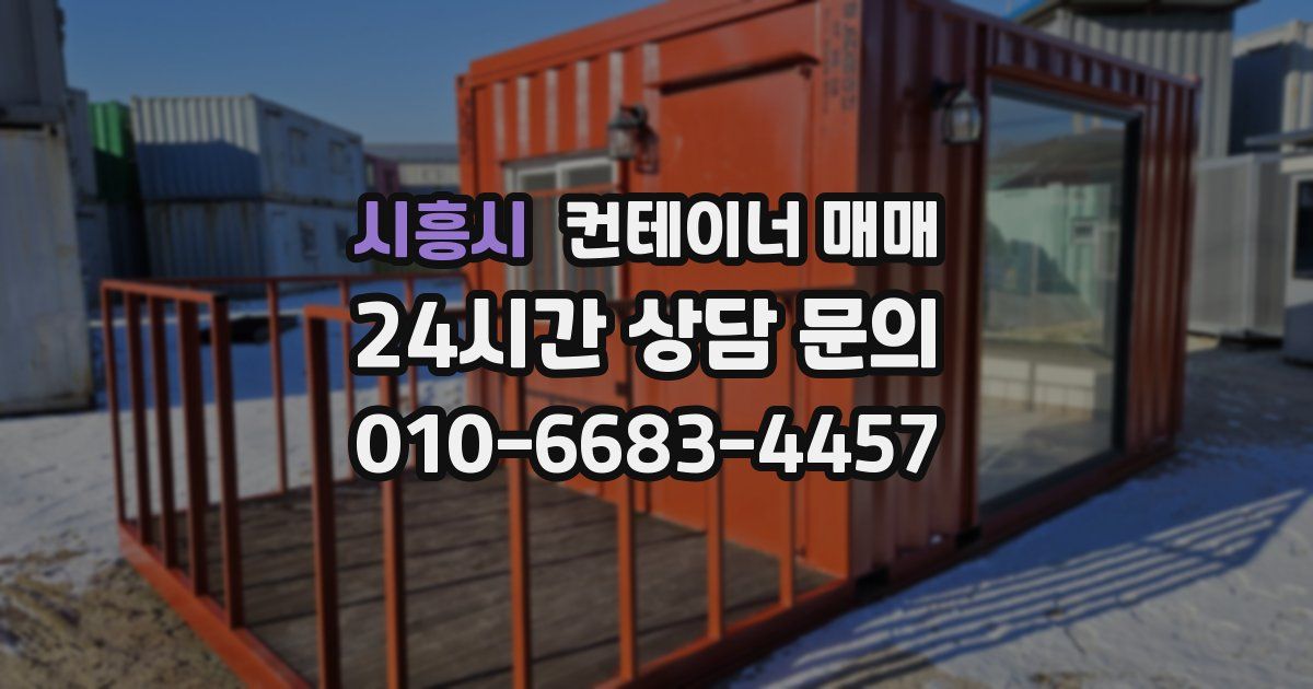 시흥시 컨테이너 매매