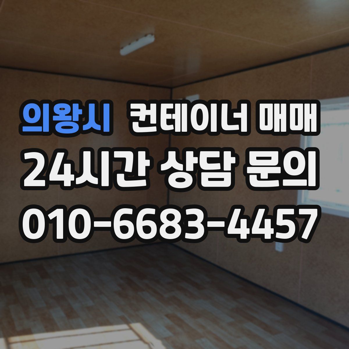 의왕시 컨테이너 매매