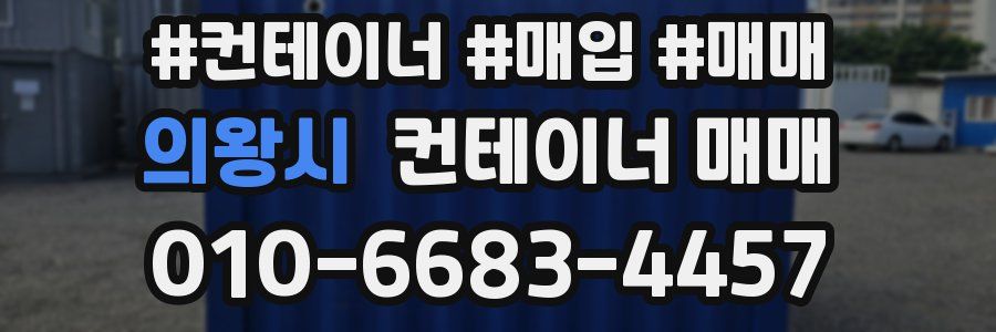 의왕시 컨테이너 매매