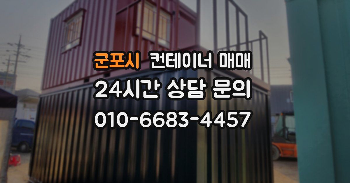군포시 컨테이너 매매
