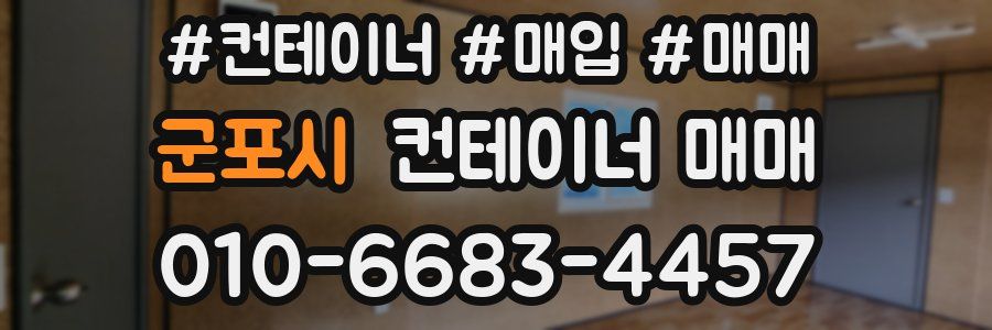 군포시 컨테이너 매매