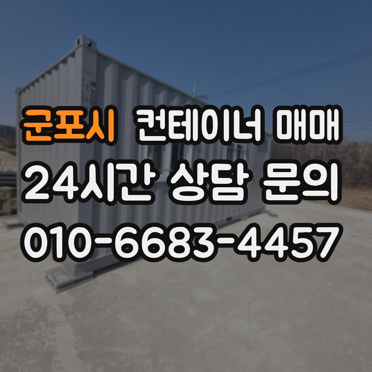 군포시 컨테이너 매매