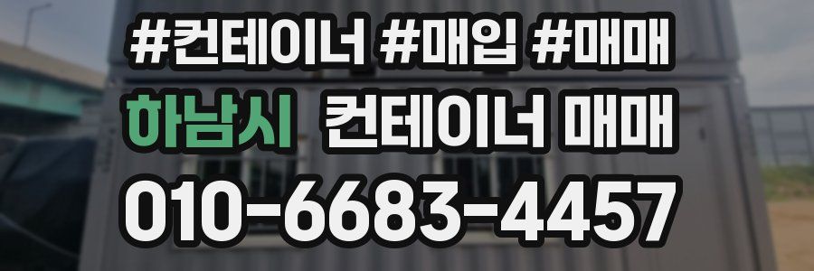 하남시 컨테이너 매매
