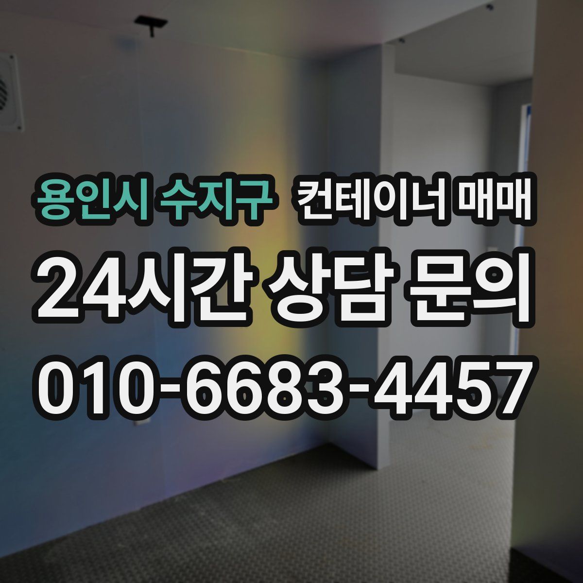 용인시 수지구 컨테이너 매매