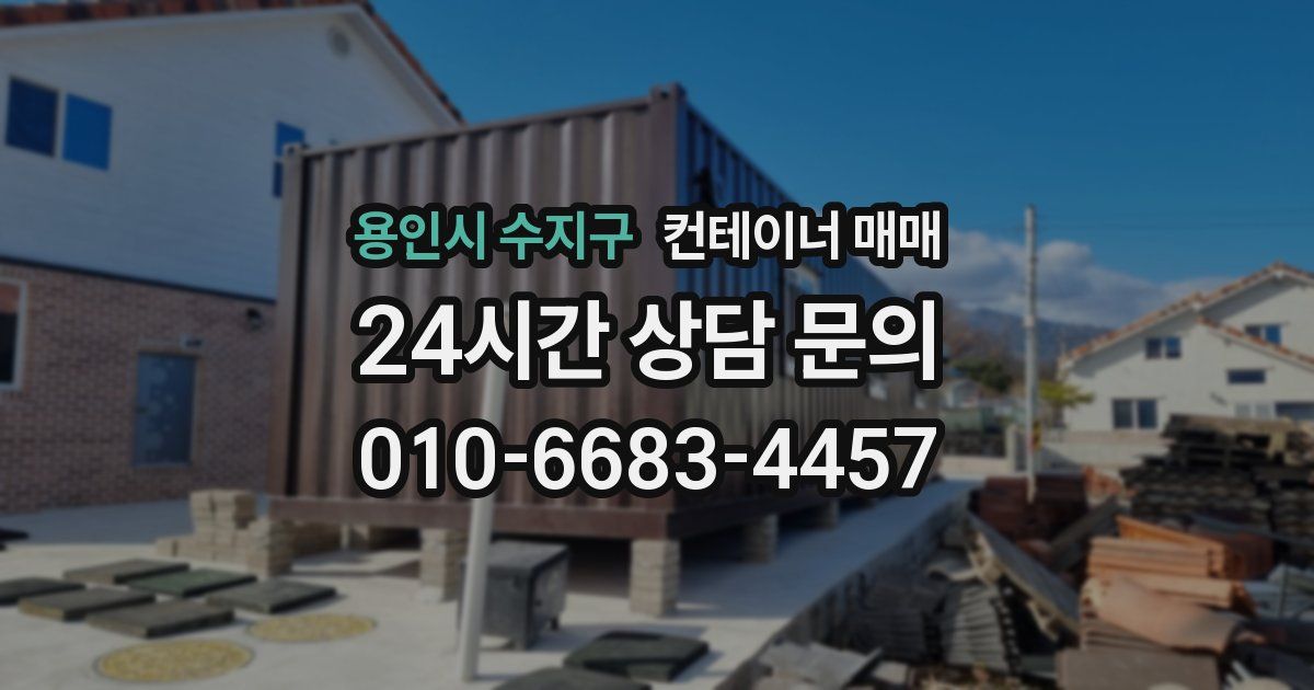 용인시 수지구 컨테이너 매매