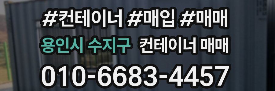 용인시 수지구 컨테이너 매매