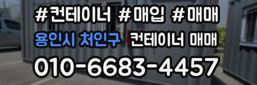 용인시 처인구 컨테이너 매매