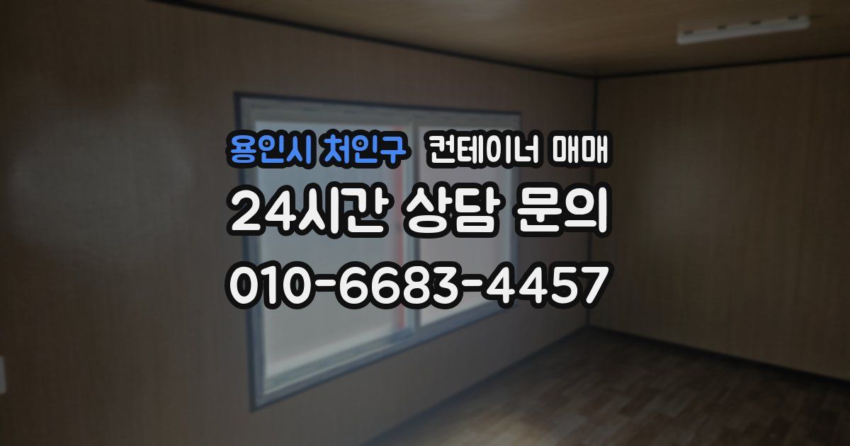 용인시 처인구 컨테이너 매매