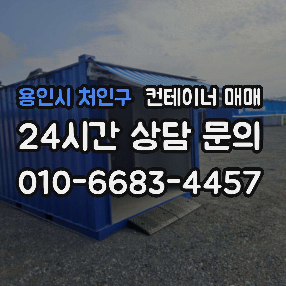 용인시 처인구 컨테이너 매매