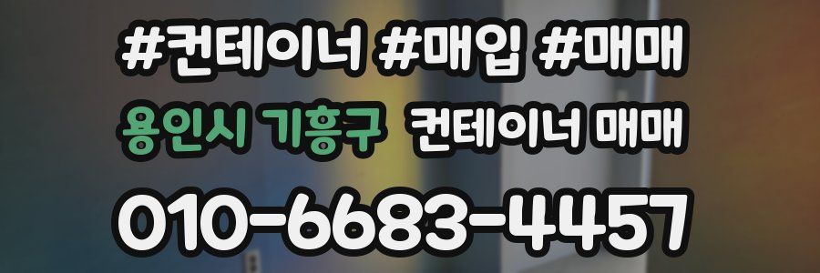 용인시 기흥구 컨테이너 매매