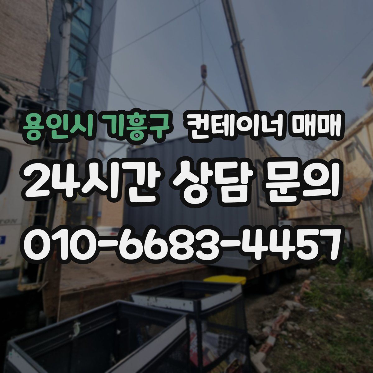 용인시 기흥구 컨테이너 매매