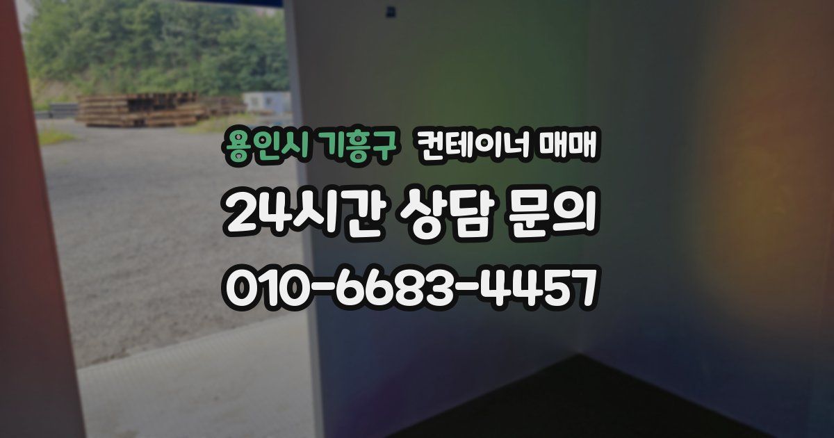 용인시 기흥구 컨테이너 매매