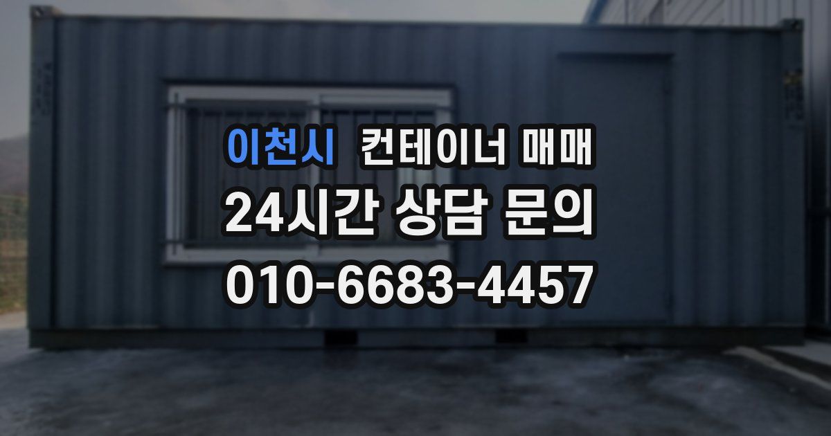 이천시 컨테이너 매매