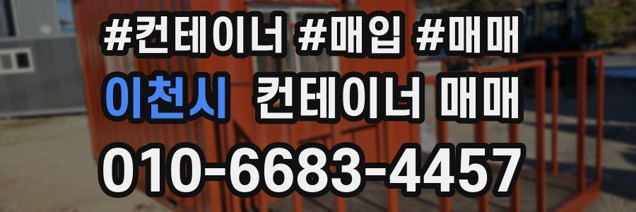 이천시 컨테이너 매매