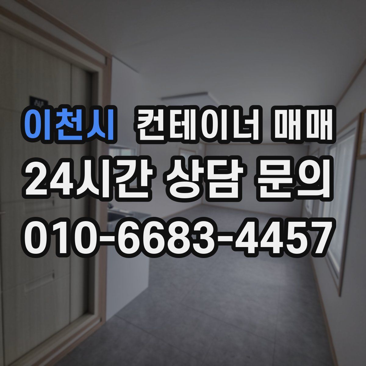 이천시 컨테이너 매매