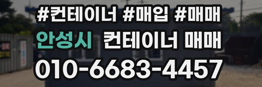 안성시 컨테이너 매매