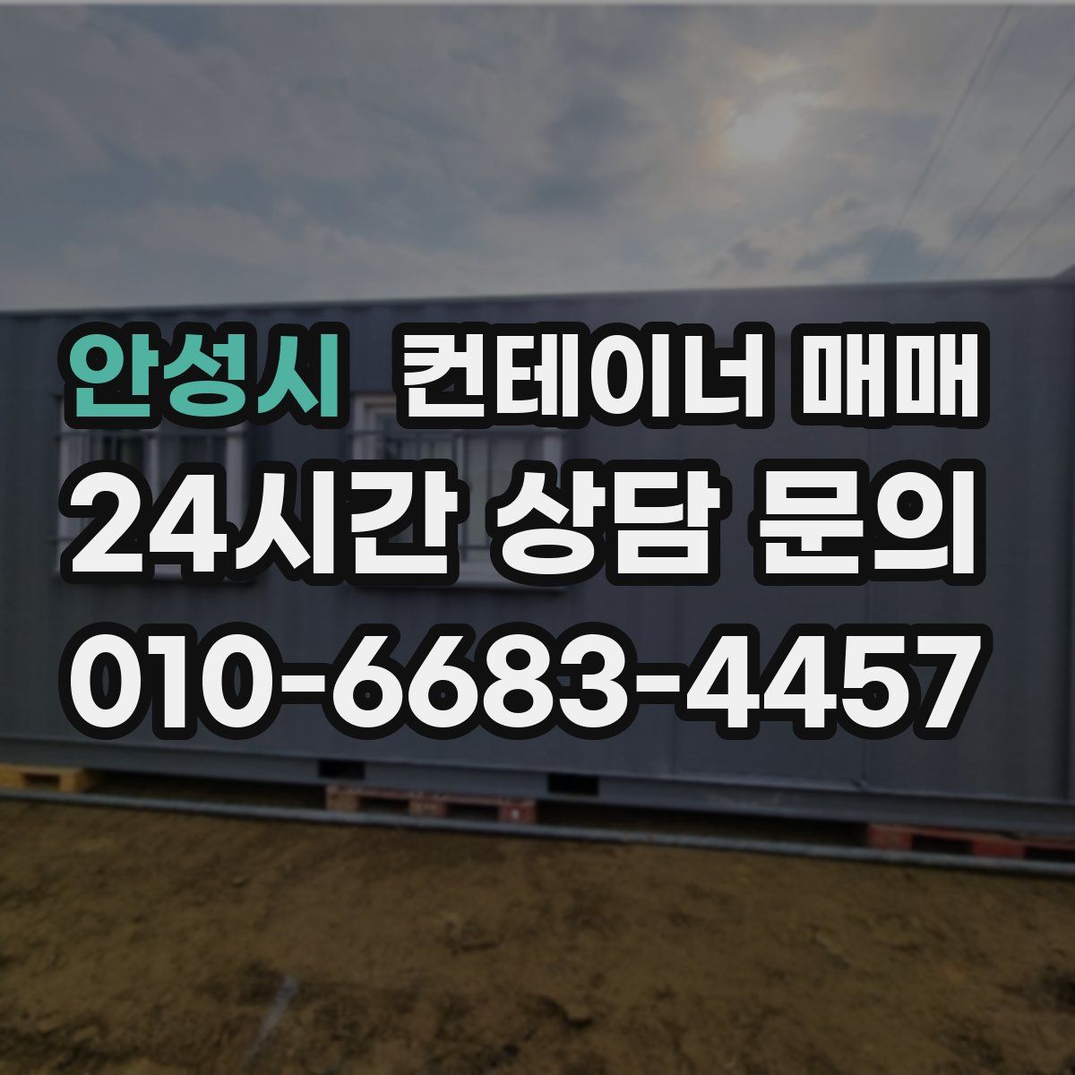 안성시 컨테이너 매매