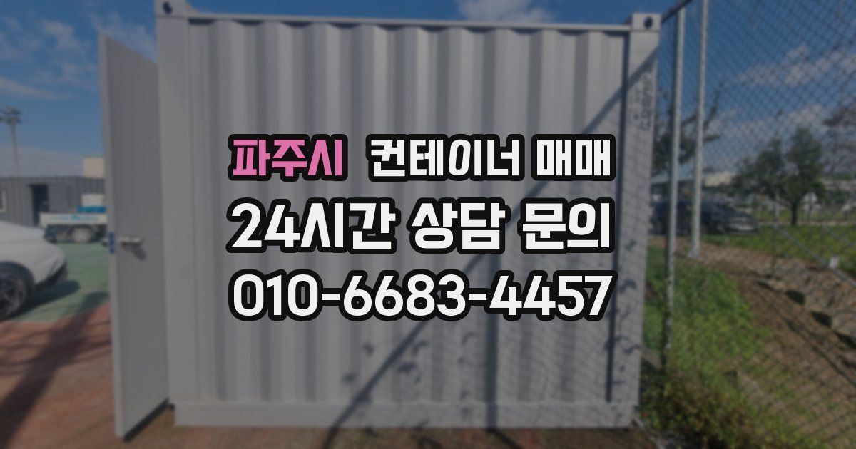 파주시 컨테이너 매매