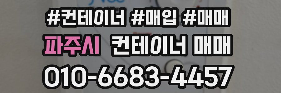 파주시 컨테이너 매매