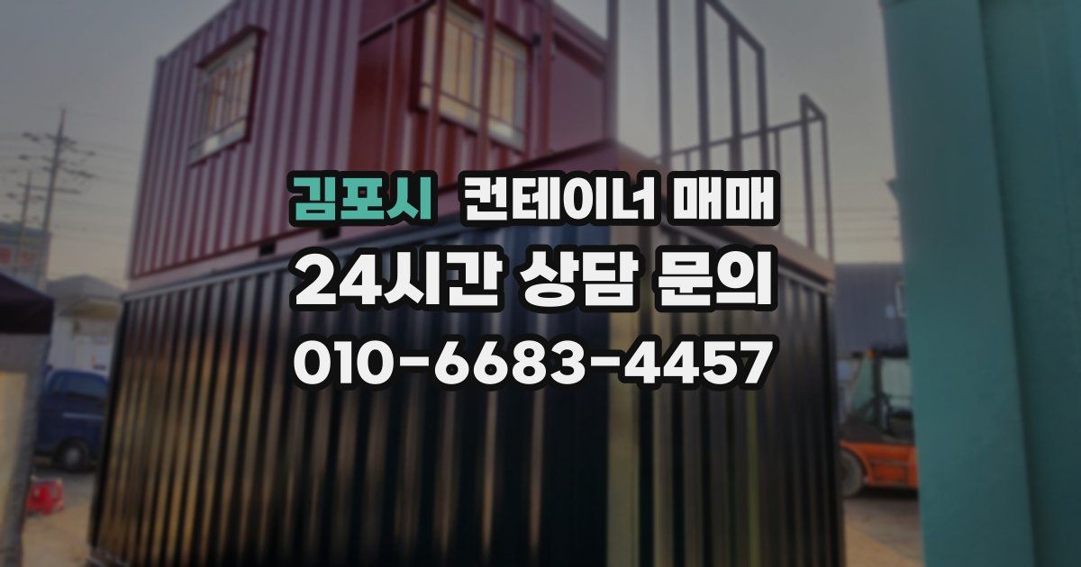 김포시 컨테이너 매매