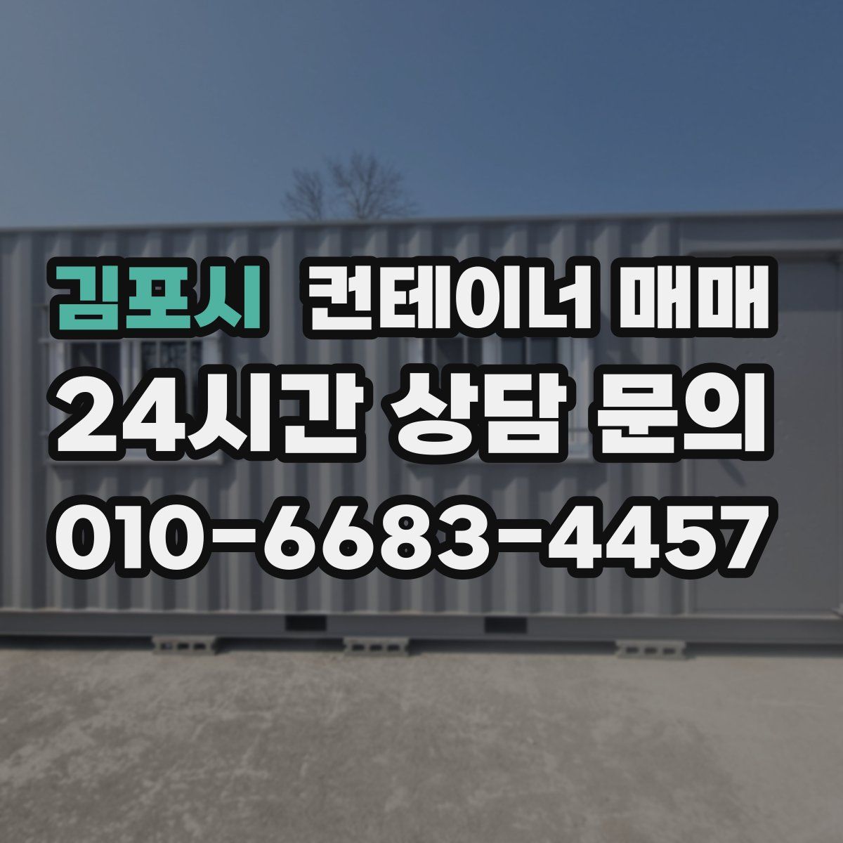 김포시 컨테이너 매매