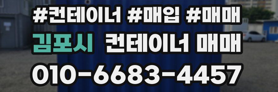 김포시 컨테이너 매매