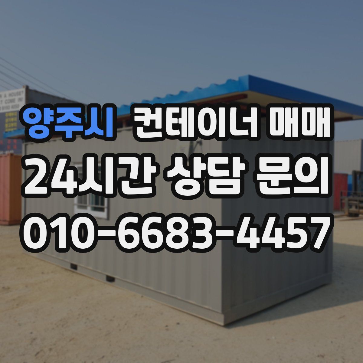 양주시 컨테이너 매매