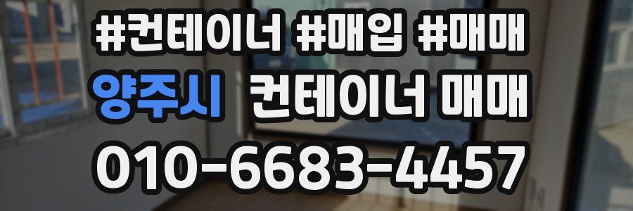 양주시 컨테이너 매매