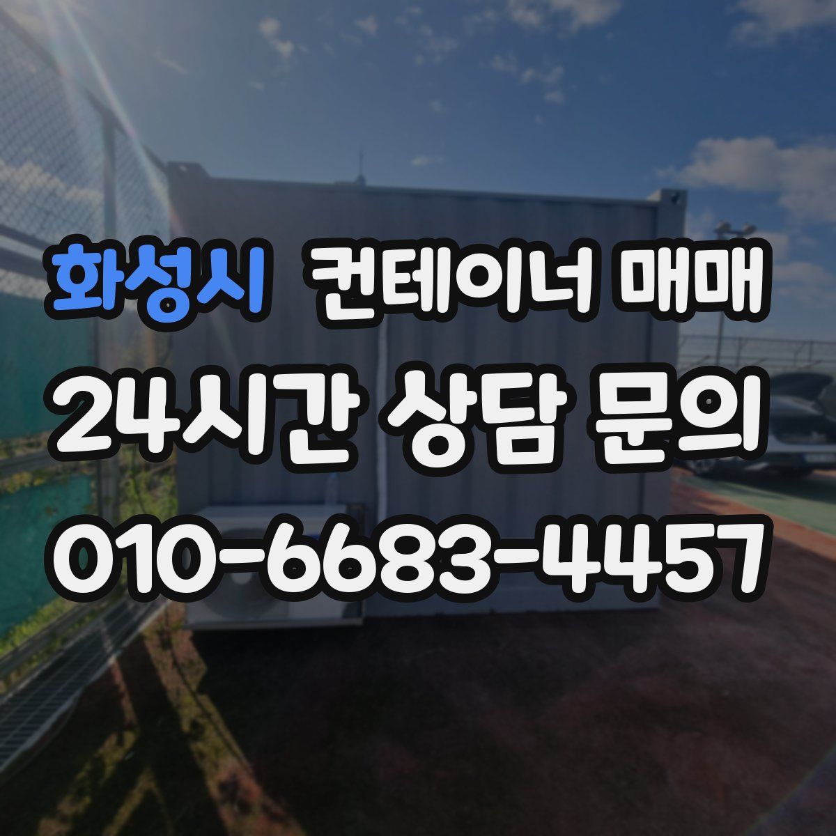 화성시 컨테이너 매매