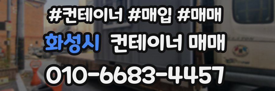 화성시 컨테이너 매매