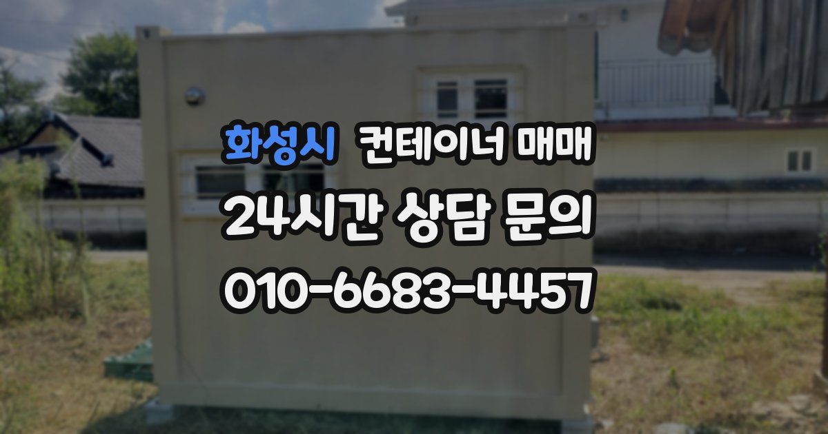 화성시 컨테이너 매매