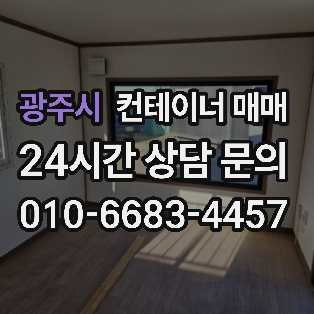 광주시 컨테이너 매매