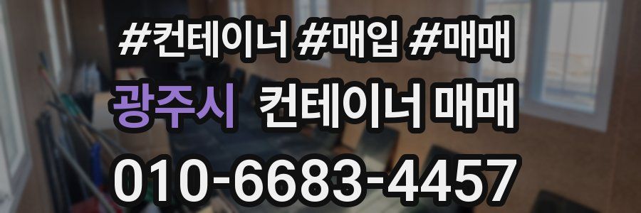 광주시 컨테이너 매매