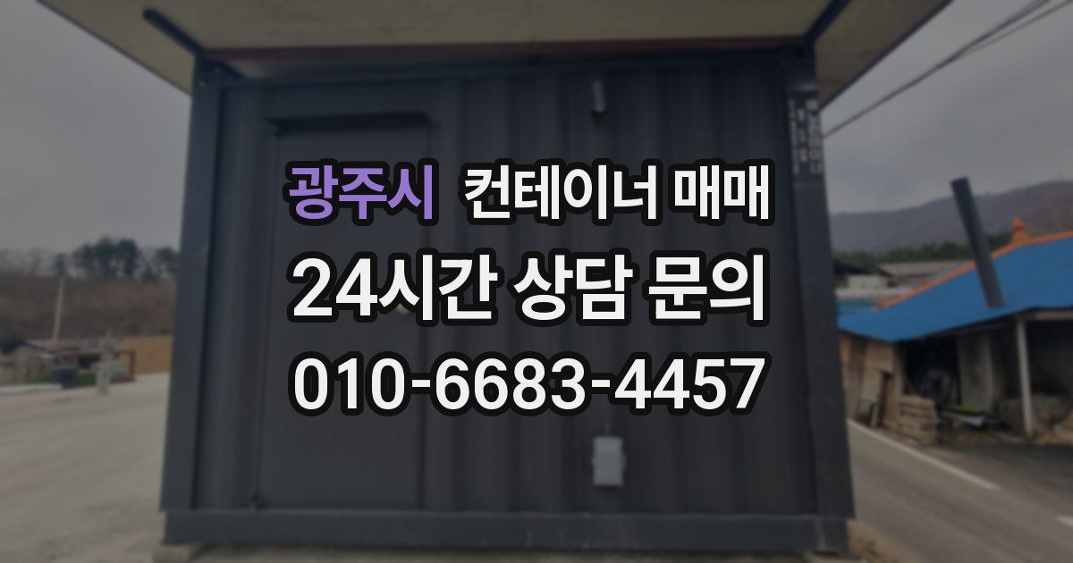 광주시 컨테이너 매매