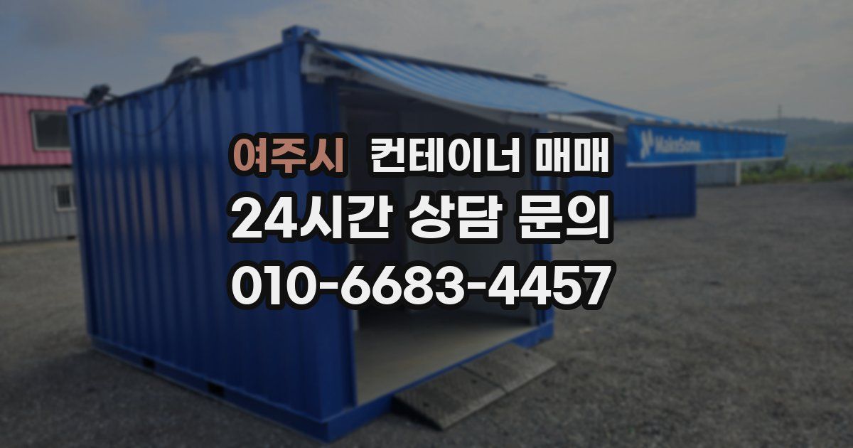 여주시 컨테이너 매매