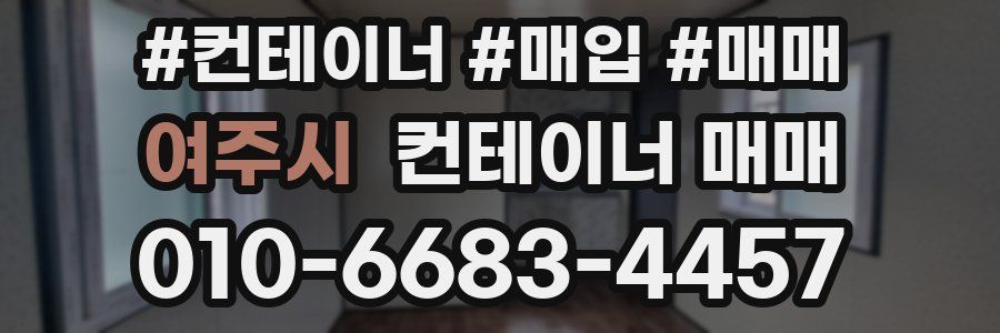 여주시 컨테이너 매매