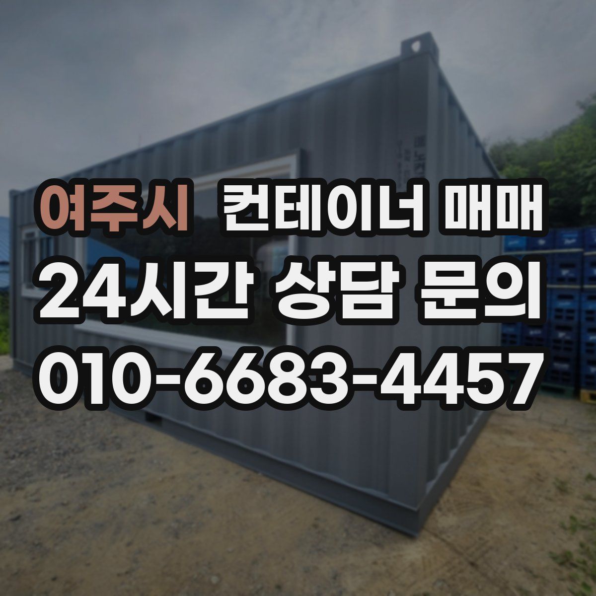 여주시 컨테이너 매매