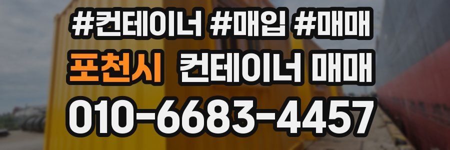 포천시 컨테이너 매매