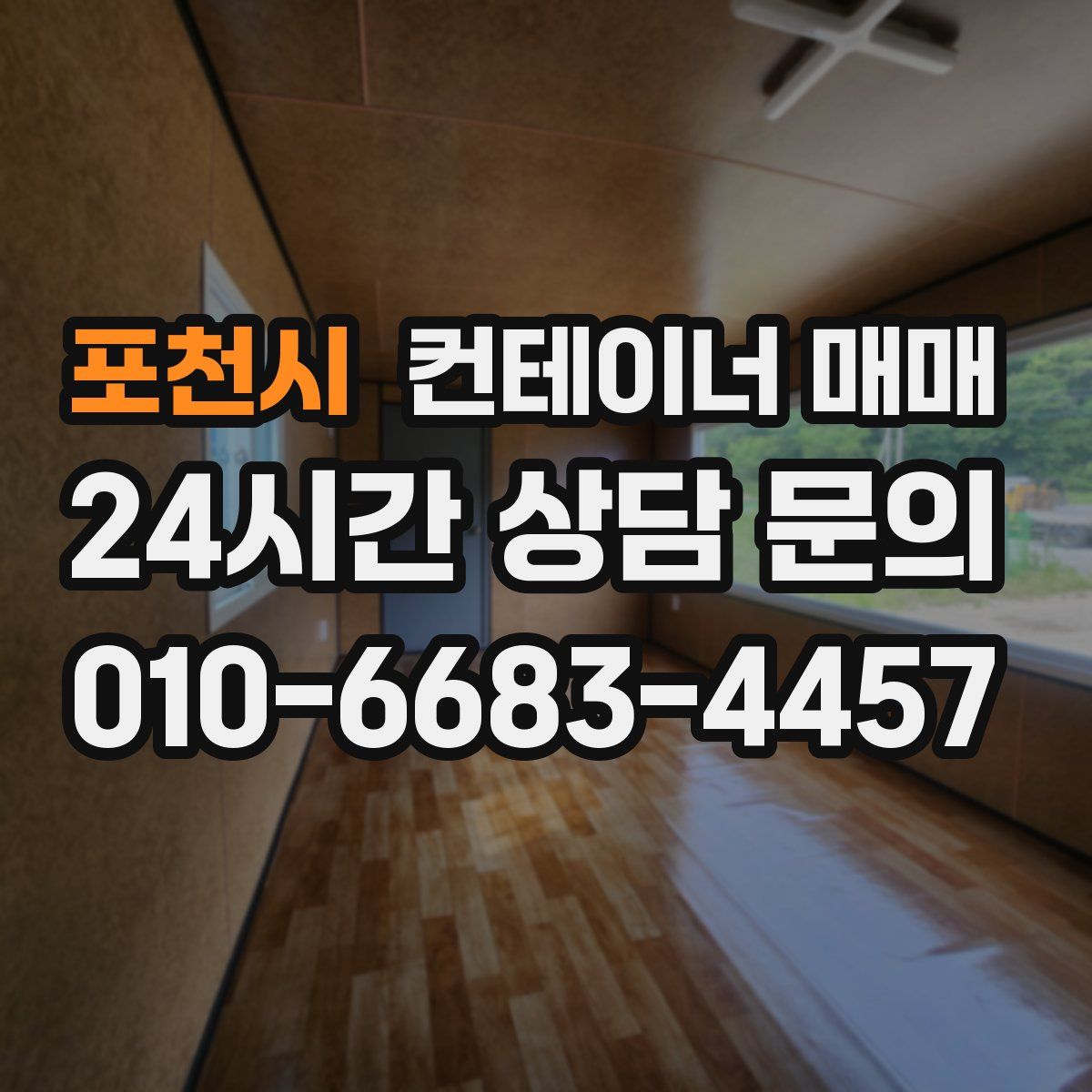 포천시 컨테이너 매매