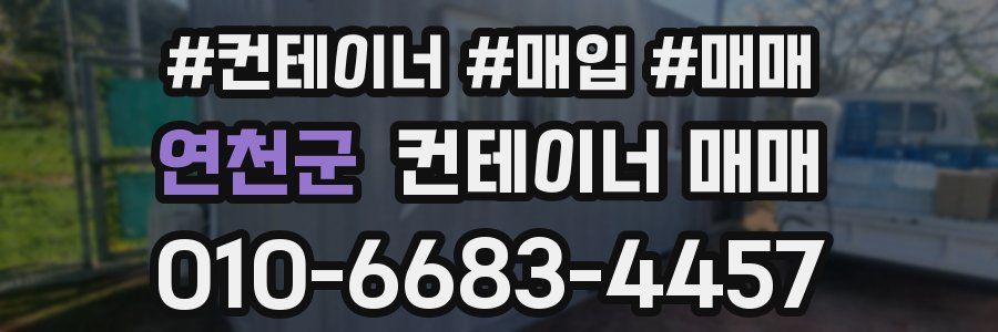 연천군 컨테이너 매매