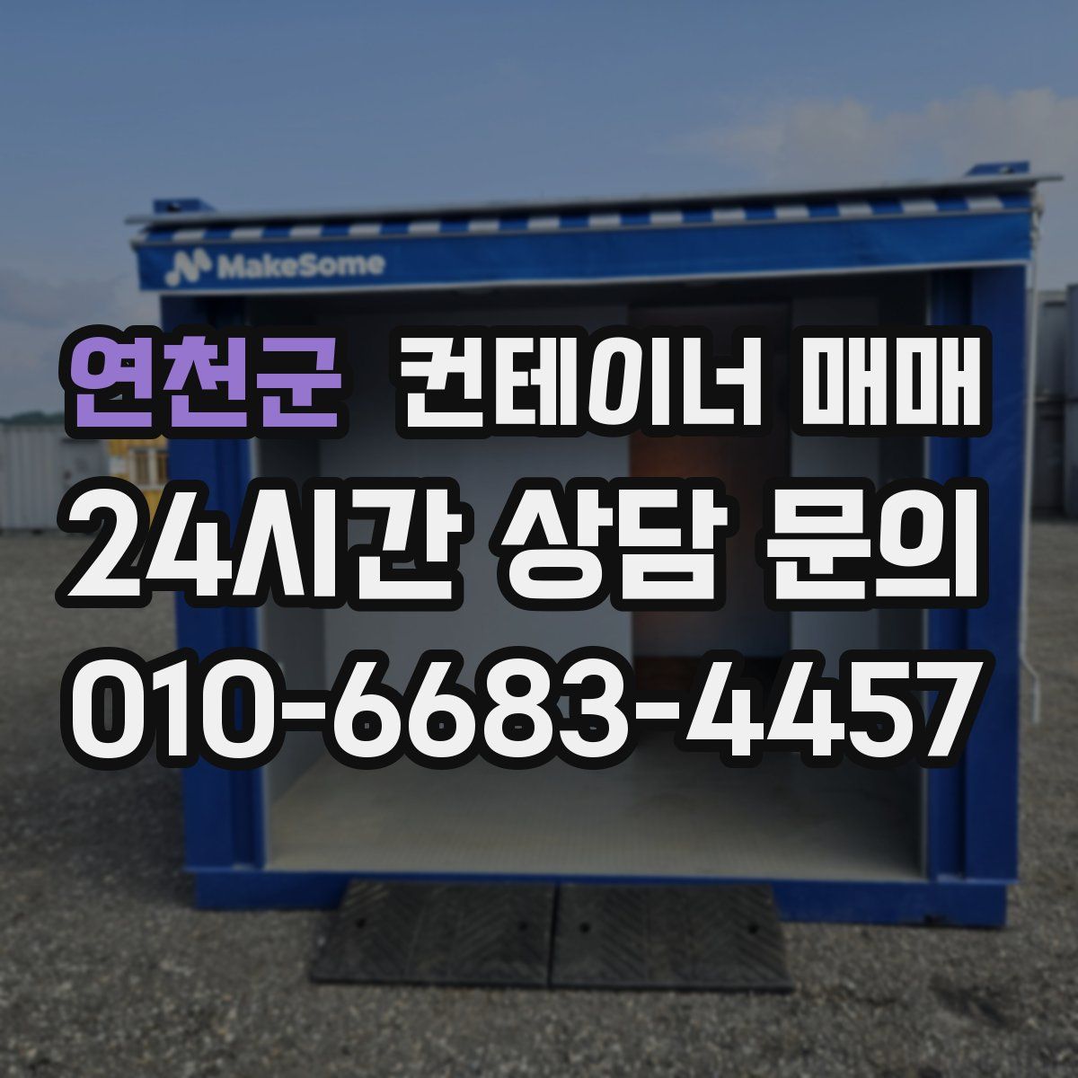 연천군 컨테이너 매매
